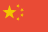 簡體中文